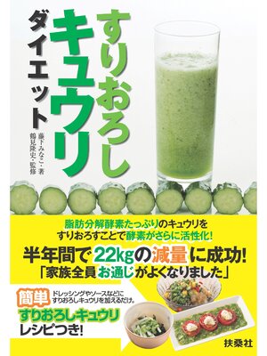 cover image of すりおろしキュウリダイエット